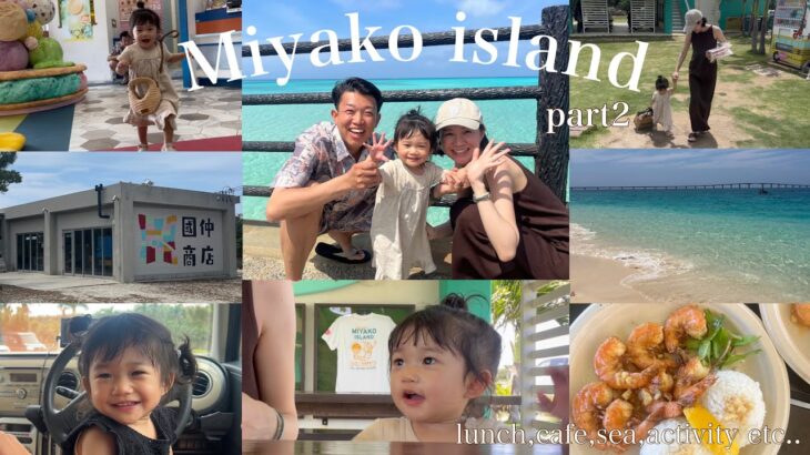 2023年 【宮古島vlog.2】1歳娘と行く初めての宮古島/子連れアクティビティ/宮古島グルメ・カフェ/家族で過ごす幸せな3泊4日✈︎