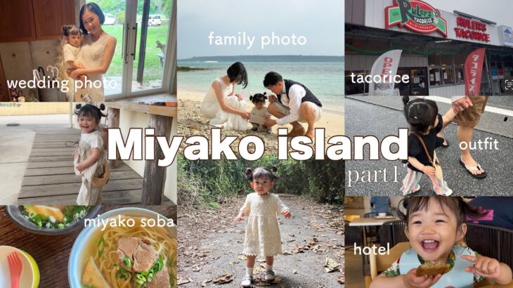 2023年 【宮古島vlog】1歳娘と行く初めての宮古島/ファミリーフォトウェディング/おすすめグルメ/娘コーデ