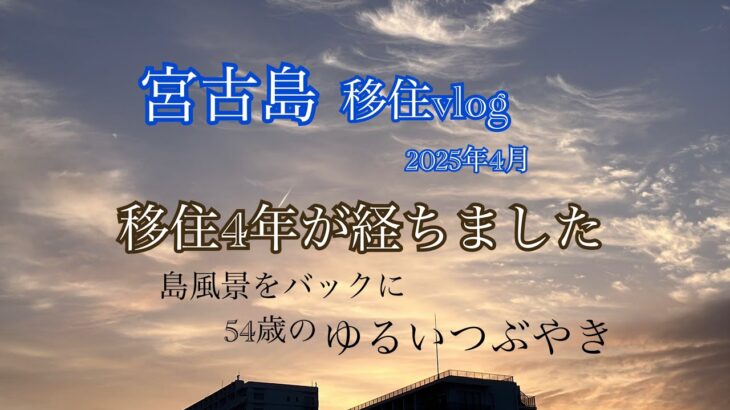 2023年 【移住vlog】2025年４月。宮古島移住生活🏝️移住4年が経ちました😌
