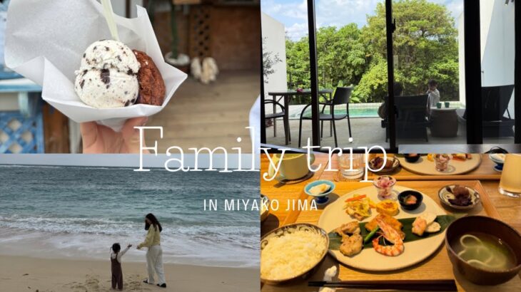 2023年 宮古島vlog🏝️2泊3日の子連れ旅行大満喫✨
