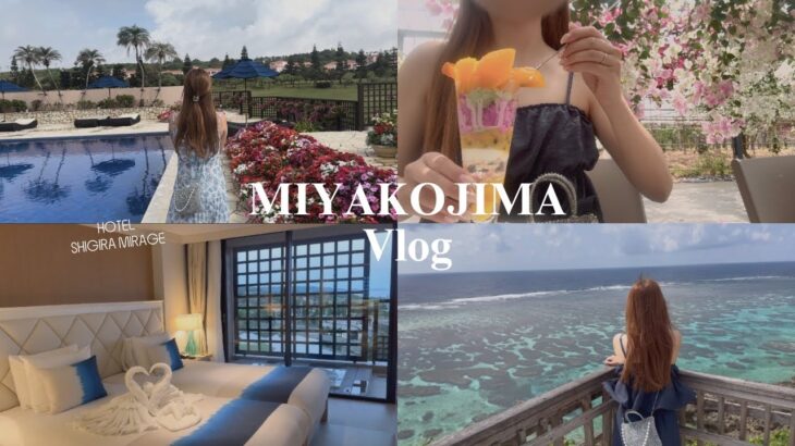 2023年 【vlog】宮古島4泊5日新婚旅行🌺💍シギラリゾートを満喫 | ホテル,グルメ| ユートピアファーム💐シギラミラージュ宿泊🐚
