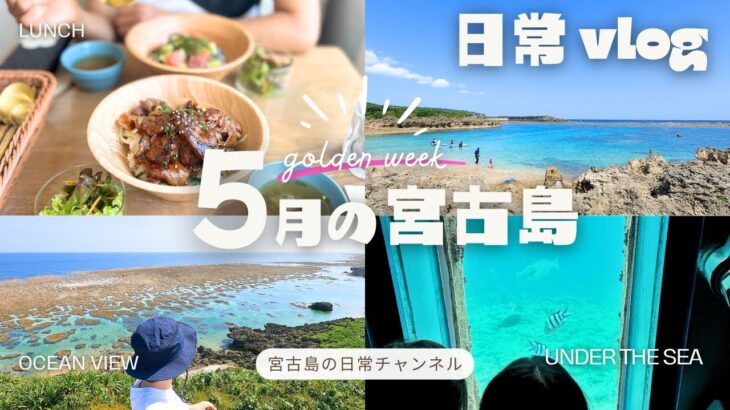 2023年 【日常vlog】5月の宮古島 │ GWの様子 │ オシャレランチ │ 海散歩 │ 隠れ家カレー │ 宮古島の海中🐠