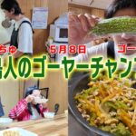 2023年 【宮古島vlog】5月8日ゴーヤーの日なんで島人がゴーヤーチャンプルー作ったら娘に嫌がられた日【沖縄料理】