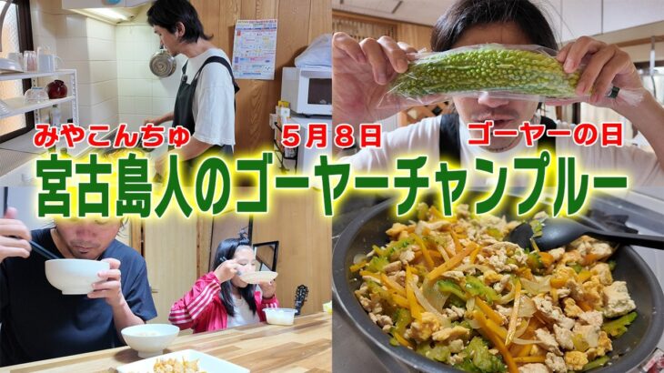 2023年 【宮古島vlog】5月8日ゴーヤーの日なんで島人がゴーヤーチャンプルー作ったら娘に嫌がられた日【沖縄料理】