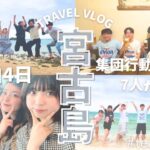 2023年 【vlog】集団行動できない7人で行く宮古島3泊4日の旅　4日目