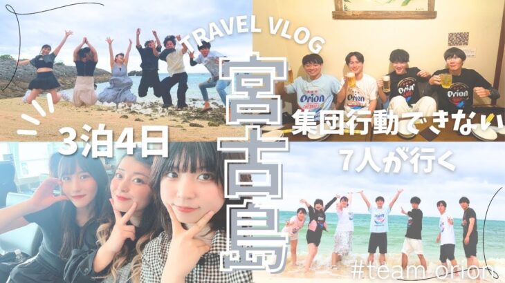 2023年 【vlog】集団行動できない7人で行く宮古島3泊4日の旅　4日目