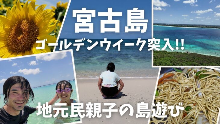 2023年 【宮古島vlog】GW突入の宮古島/前浜ビーチ海水浴/来間島ドライブ/BBQ