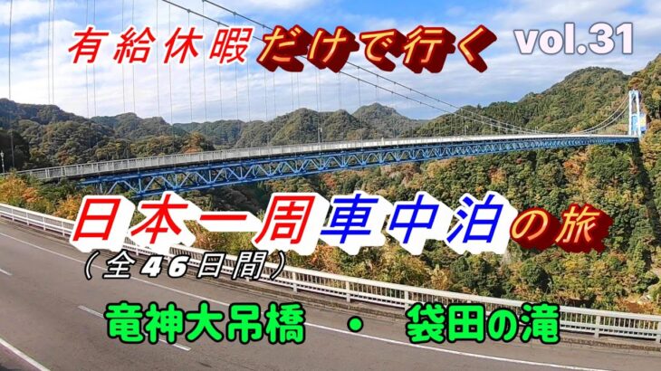 【日本一周車中泊】vol31. 38日目（茨城）竜神大吊橋、袋田の滝
