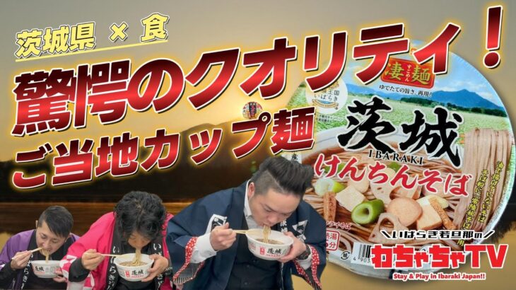 #04 【茨城県×食】驚愕のクオリティ！ご当地カップ麺