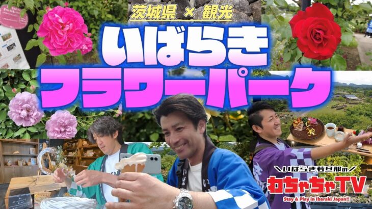 #05 【茨城県石岡市×観光】いばらきフラワーパークを大満喫!!