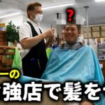 2023年 宮古島で1番クセの強い理容室で髪切ってみた【髪様】