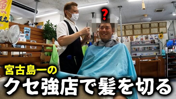 2023年 宮古島で1番クセの強い理容室で髪切ってみた【髪様】