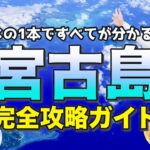 2023年 【宮古島🔥完全ガイド】失敗しないで！宮古島マニアが解説するパーフェクトガイド🌺観光、グルメ、ホテル、シーズン！これ1本で宮古島旅行が最高の思い出に！