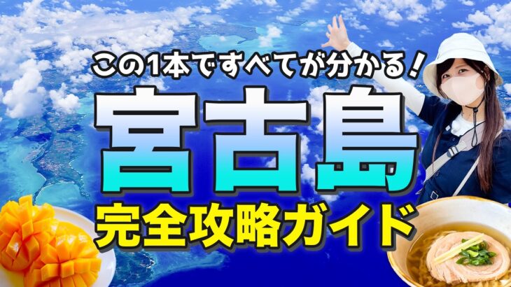 2023年 【宮古島🔥完全ガイド】失敗しないで！宮古島マニアが解説するパーフェクトガイド🌺観光、グルメ、ホテル、シーズン！これ1本で宮古島旅行が最高の思い出に！