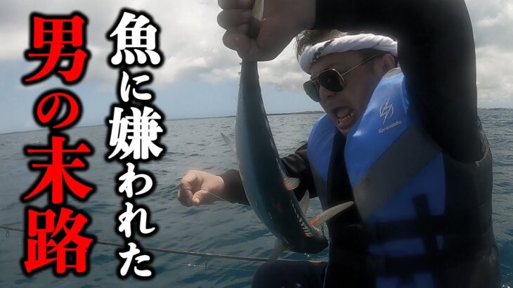 2023年 【宮古島】釣果100%の海で魚に嫌われた男の末路