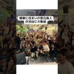 2023年 東京の渋谷に総勢120名の宮古島人が集結‼️