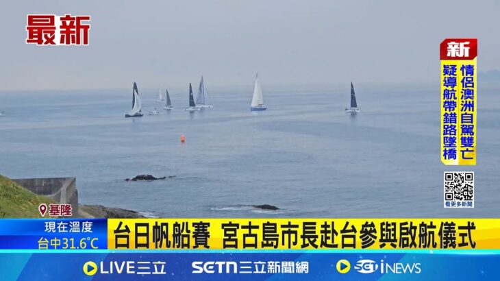 2023年 台日帆船賽 宮古島市長赴台參與啟航儀式 出航了! 14國籍選手基隆嶼”繞島競賽”│記者 鮑琇微 林俊華│新聞一把抓20250608│三立新聞台