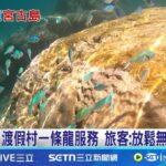 2023年 日人秘境島! 宮古島享”東亞馬爾地夫”美名 高爾夫球迷天堂! 宮古島18洞皆面海｜記者 賴懿慈 高貫軒｜玩樂freestyle20250610｜三立新聞台