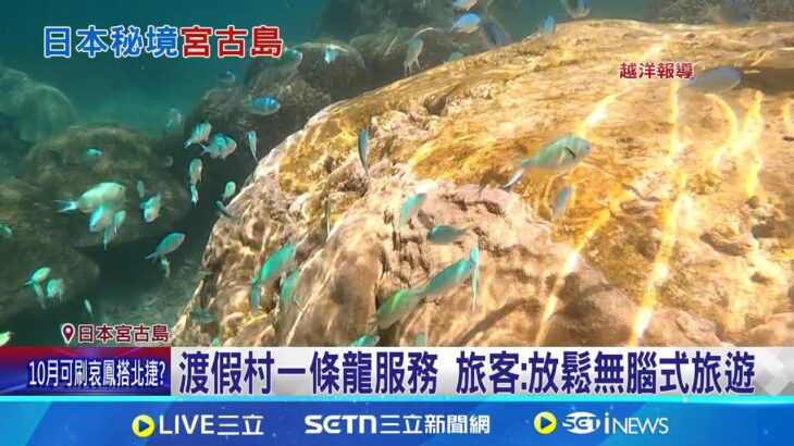 2023年 日人秘境島! 宮古島享”東亞馬爾地夫”美名 高爾夫球迷天堂! 宮古島18洞皆面海｜記者 賴懿慈 高貫軒｜玩樂freestyle20250610｜三立新聞台