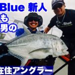 2023年 ［スネコン180S］宮古島から誕生したBlueBlueオフィシャルアングラーのウエタツがGTキャッチ！