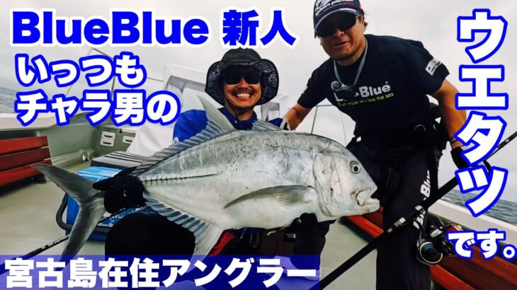 2023年 ［スネコン180S］宮古島から誕生したBlueBlueオフィシャルアングラーのウエタツがGTキャッチ！