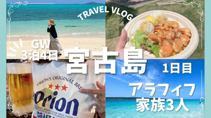 2023年 【宮古島1日目】GW3泊4日🏝️シーウッドホテル首里ハウスジュニアスイートに泊まる大人旅🌺