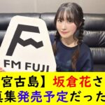 2023年 【宮古島】坂倉花さん1st写真集発売予定だった・・・