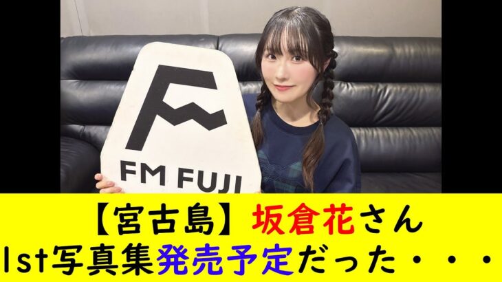 2023年 【宮古島】坂倉花さん1st写真集発売予定だった・・・