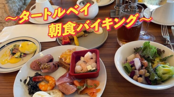 2023年 宮古島旅行 2日目の朝食　シギラセブンマイルズリゾート　シギラミラージュ　〜タートルベイ 朝食〜