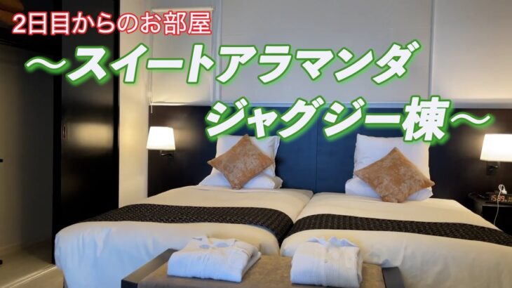 2023年 宮古島旅行　2日目からのお部屋　〜スイートアラマンダ ジャグジー棟〜