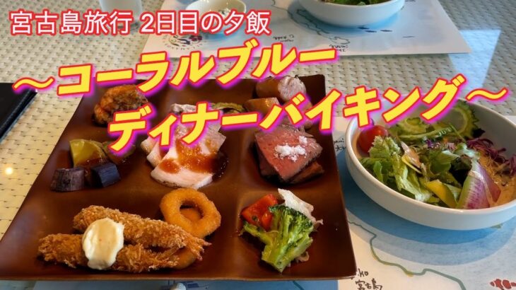 2023年 宮古島旅行 2日目の夕飯　〜コーラルブルー ディナーバイキング〜