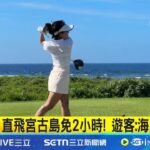 2023年 東亞馬爾地夫! 宮古島海底世界美不勝收 宮古島夯打高爾夫! 每一洞皆海景第一排 直飛宮古島免2小時! 遊客:海洋很清澈│記者 賴懿慈 高貫軒│新聞一把抓20250610│三立新聞台