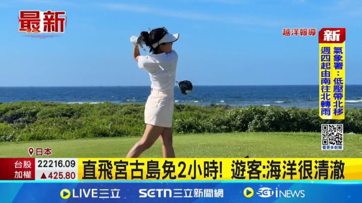2023年 東亞馬爾地夫! 宮古島海底世界美不勝收 宮古島夯打高爾夫! 每一洞皆海景第一排 直飛宮古島免2小時! 遊客:海洋很清澈│記者 賴懿慈 高貫軒│新聞一把抓20250610│三立新聞台