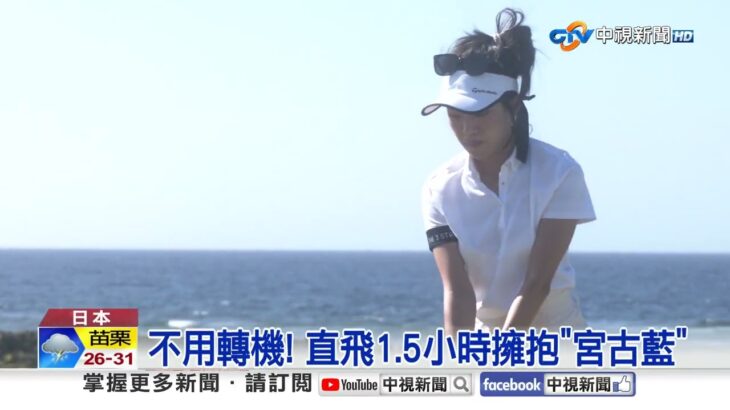 2023年 2024海外旅遊花費破兆! 航空公司限時直飛宮古島│中視新聞 20250616