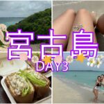 2023年 【過去編】【幼馴染旅】宮古島🏝2024GW旅行 Day3