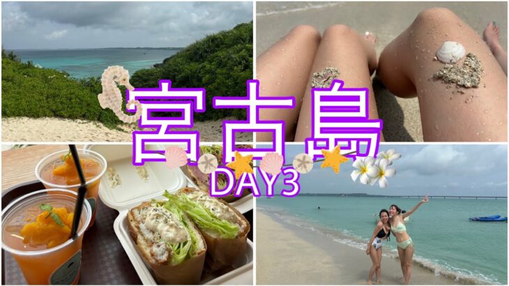 2023年 【過去編】【幼馴染旅】宮古島🏝2024GW旅行 Day3