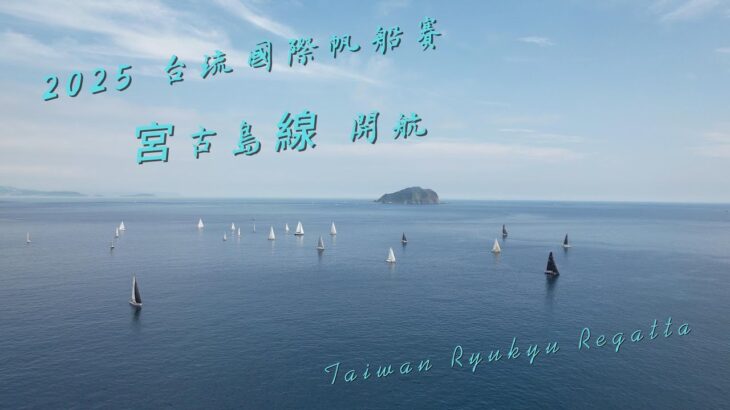 2023年 2025 0609 台琉國際帆船賽 宮古島