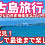 2023年 【宮古島車なし女ひとり旅2025年初夏最終話】 最後の最後まで自転車でアクティブ🌺2泊3日の旅