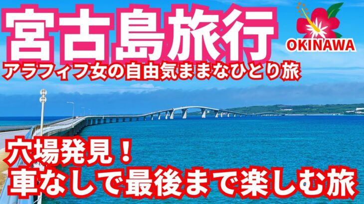 2023年 【宮古島車なし女ひとり旅2025年初夏最終話】 最後の最後まで自転車でアクティブ🌺2泊3日の旅