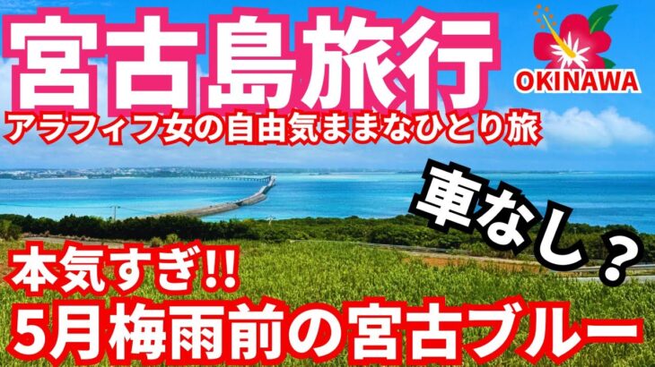 2023年 【宮古島車なし女ひとり旅2025年初夏②】 ノープラン旅の醍醐味❗️地元の方との交流か素敵すぎた🌺2泊3日の旅