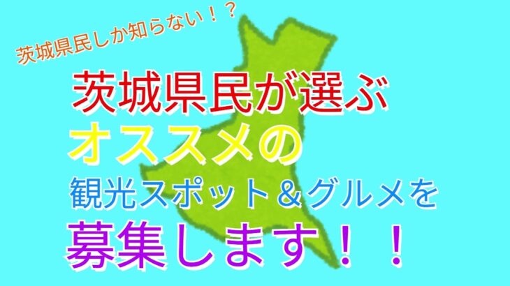 【2025】夏の茨城県、行くべきスポットを募集します！