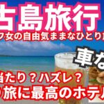 2023年 【宮古島車なし女ひとり旅2025年初夏①】 5月は何もかも最高の季節‼️車なしでも宮古島旅行は満喫できます🌺2泊3日の旅