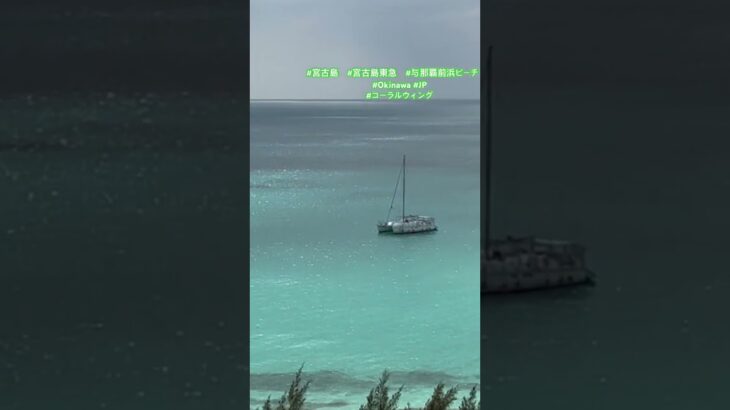 2023年 2025 #宮古島 #宮古島東急 #コーラルウィング7F 宮古島空港✈️から送迎シャトル、チェックイン　プレミアムビューバスルーム　#与那覇前浜ビーチ  宮古島3回目旅行記Instagramも参照