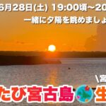 2023年 【宮古島より生配信！】 いよいよ夏本番！夕陽を一緒に眺めましょう♪2025.6.28