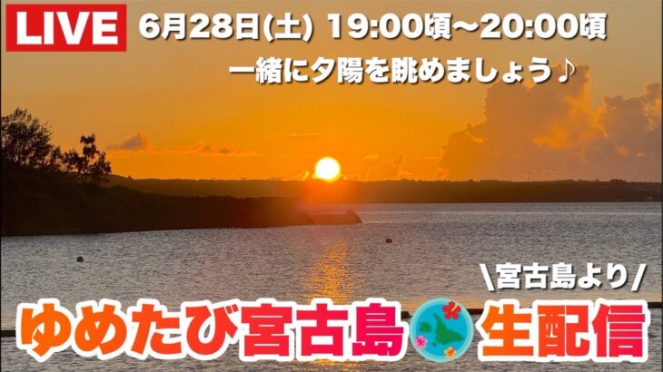2023年 【宮古島より生配信！】 いよいよ夏本番！夕陽を一緒に眺めましょう♪2025.6.28