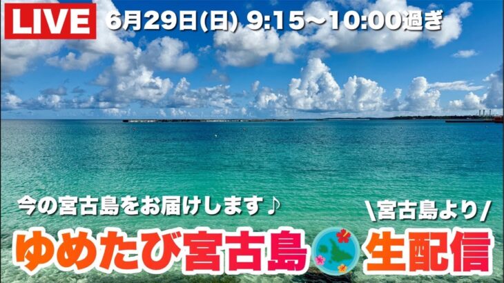2023年 宮古島より生配信！日曜の朝空気をお届けします♪2025.6.29