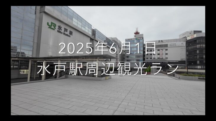 20250601水戸駅周辺観光ラン
