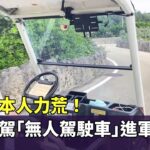 2023年 解救日本人力荒！　台灣智駕「無人駕駛車」進軍宮古島｜華視新聞 20250609 @CtsTw