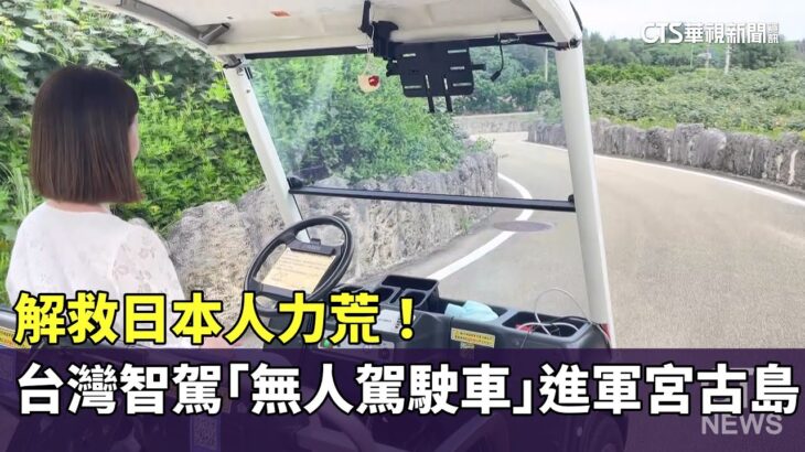 2023年 解救日本人力荒！　台灣智駕「無人駕駛車」進軍宮古島｜華視新聞 20250609 @CtsTw