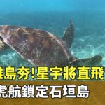 2023年 沖繩離島夯！　星宇將直飛宮古島　華航.虎航鎖定石垣島｜華視新聞 20250610 @CtsTw